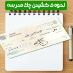 نحوه ی کشیدن چک مدرسه