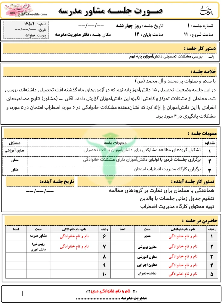 نمونه صورتجلسه بررسی مشکلات تحصیلی دانش_آموزان پایه نهم مشاور مدرسه