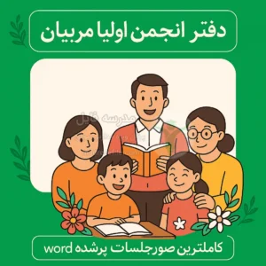 دفتر انجمن اولیا و مربیان