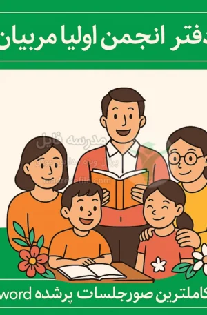 دفتر انجمن اولیا مربیان