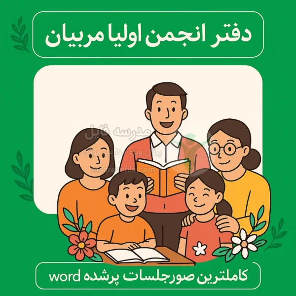 دفتر انجمن اولیا مربیان