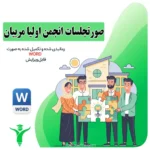 صورتجلسات انجمن اولیا مربیان 1