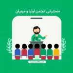 متن سخنرانی انجمن اولیا مربیان