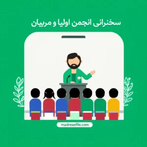 متن سخنرانی انجمن اولیا مربیان