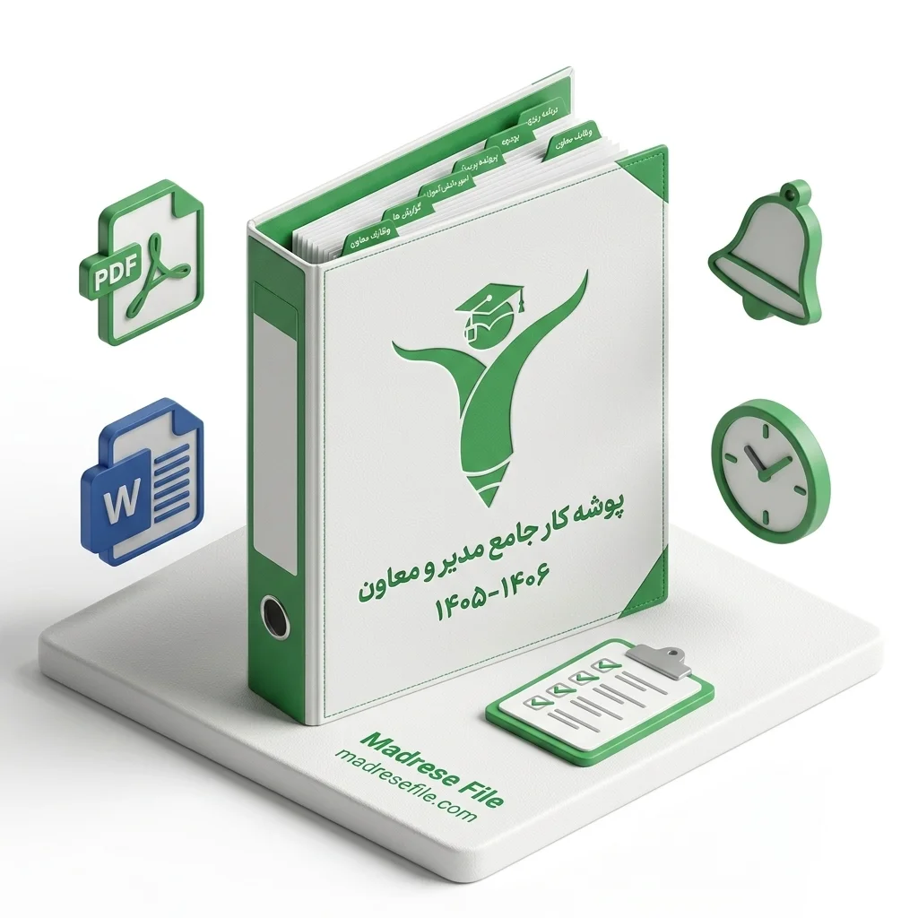 Portfolio Binder Product Showcase 202608210130 | دانلود کاملترین پوشه کار مدیر و معاون مدرسه ۱۴۰۵-۱۴۰۶ (تمام مقاطع + فرمت Word) | مدرسه فایل