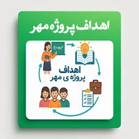 اهداف پروژه مهر مدارس