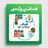 اهداف پروژه مهر مدارس