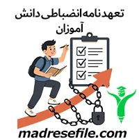 دانلود فرم تعهد نامه انضباطی دانش آموزان (Word | PDF برای تمام مقاطع)