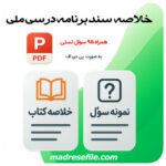 دانلود خلاصه کامل و ۹۵ نمونه سوال برنامه درس ملی