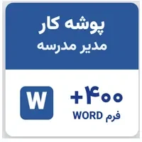 پوشه کار مدیر و معاون