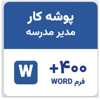 پوشه کار مدیر و معاون