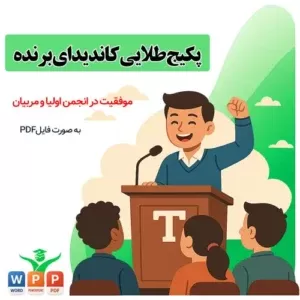 پکیج طلایی کاندیدای برنده برای موفقیت در انتخابات انجمن اولیا و مربیان