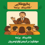 پکیج طلایی “کاندیدای برنده” موفقیت در انجمن اولیا و مربیان