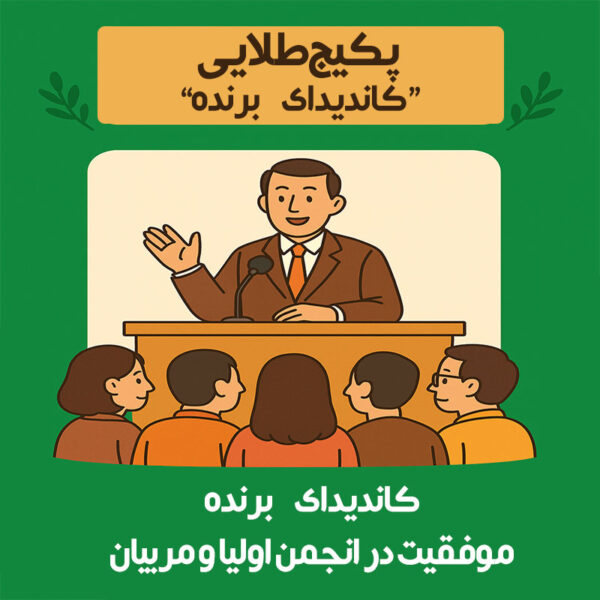 "کاندیدای برنده" موفقیت در انجمن اولیا و مربیان