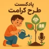پادکست طرح کرامت: جعبه ابزار صوتی شما برای اجرایی خلاقانه