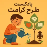 پادکست طرح کرامت