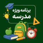 برنامه بوم مدرسه