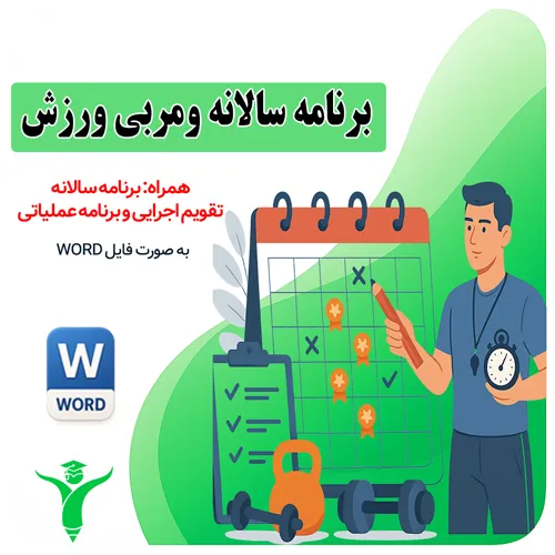 تصویر اصلی: برنامه سالانه و تقویم اجرایی مربی تربیت بدنی