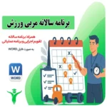 برنامه سالانه و تقویم اجرایی مربی تربیت بدنی 1 2