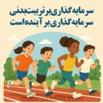 برنامه سالانه و تقویم اجرایی مربی ورزش