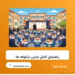 راهنمای کامل برگزاری جشن شکوفه‌ها برای کلاس اولی‌ها