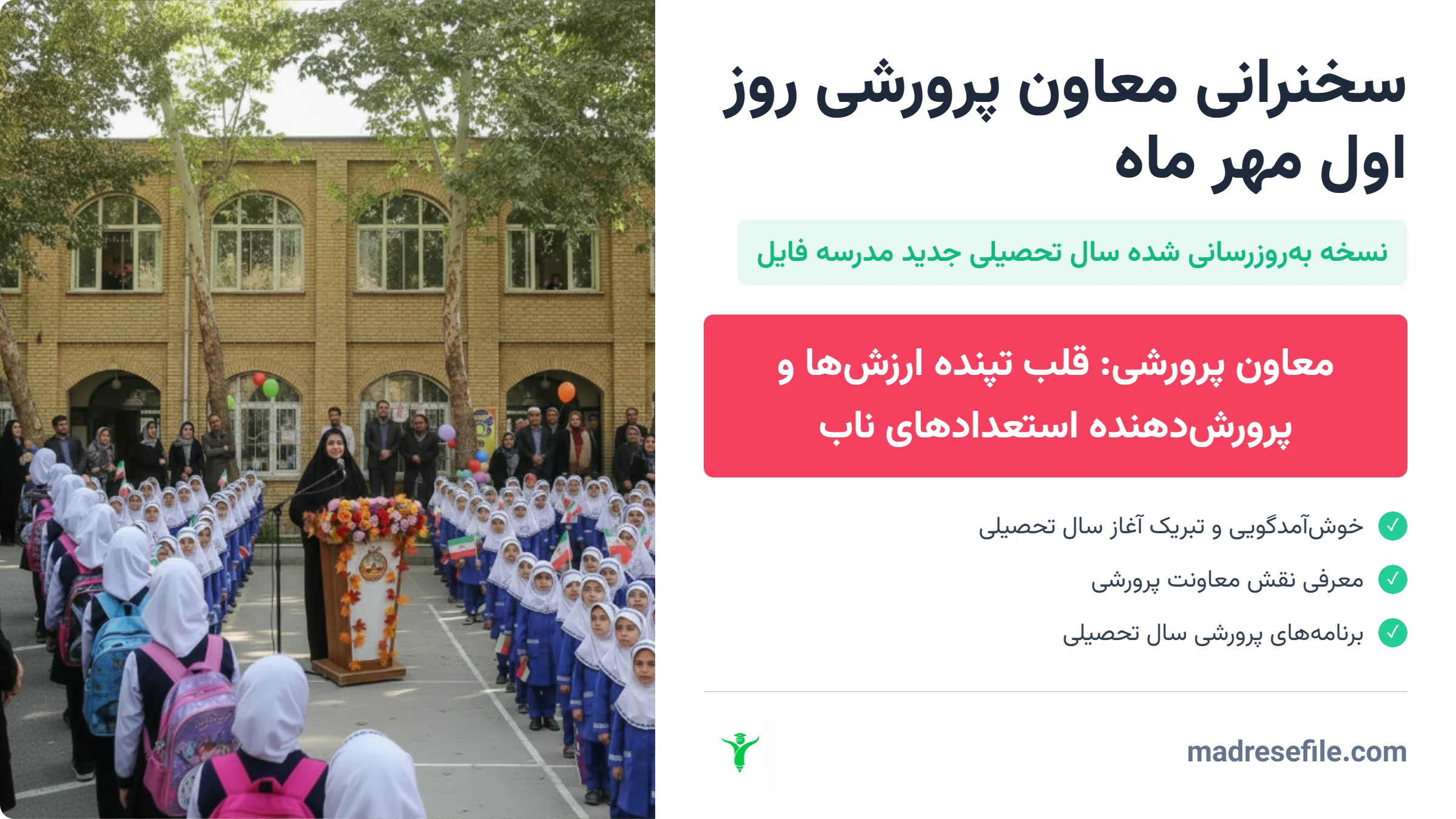 سخنرانی معاون پرورشی روز اول مهر ماه