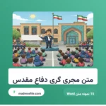 متن مجری گری هفته دفاع مقدس