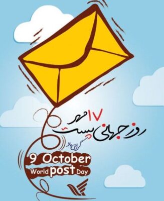 روز جهانی پست