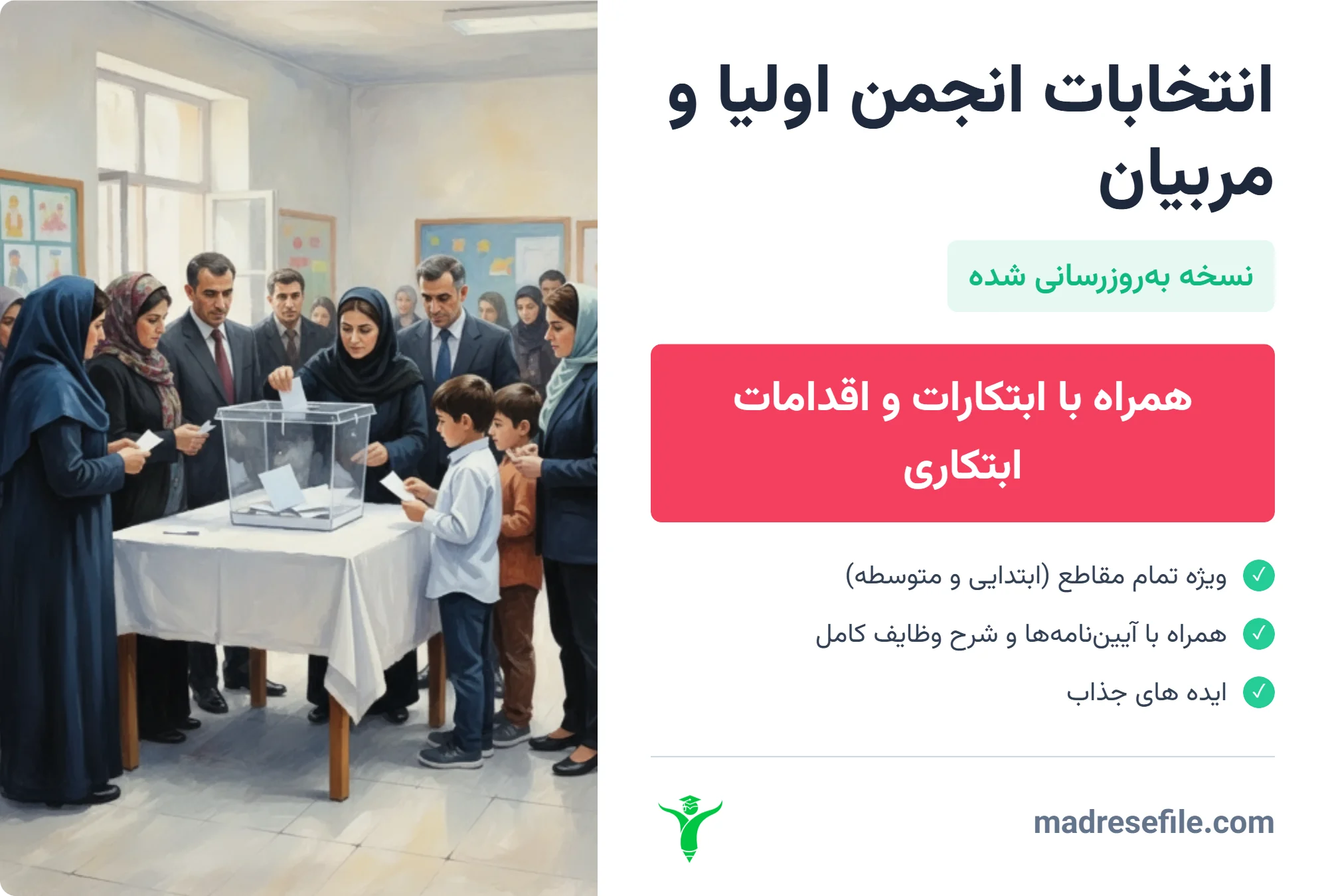 تصویری از صندوق رای در جلسه انتخابات انجمن اولیا و مربیان