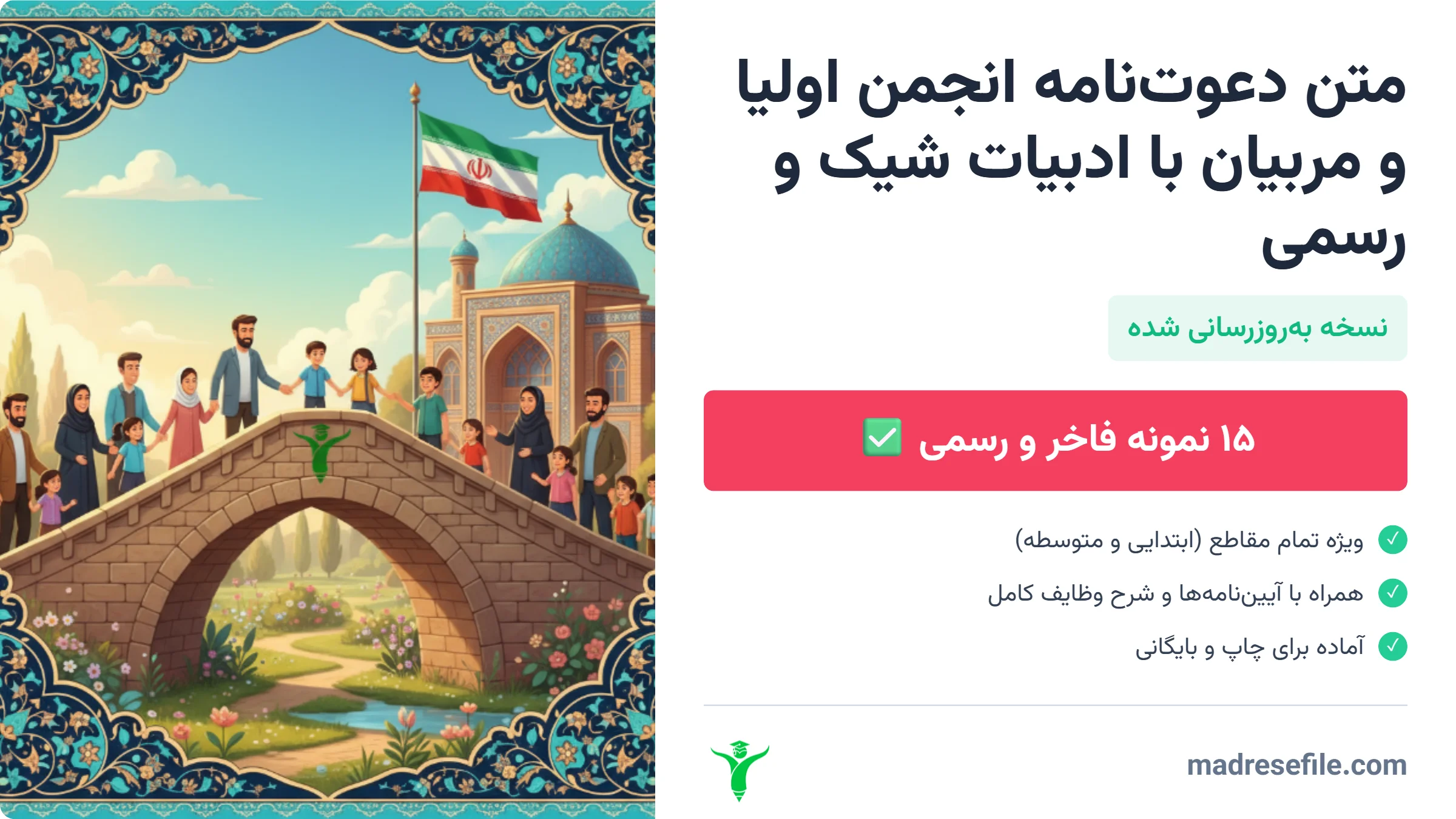 متن دعوت‌نامه انجمن اولیا و مربیان با ادبیات شیک و رسمی