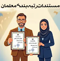 مستندات رتبه بندی معلمان