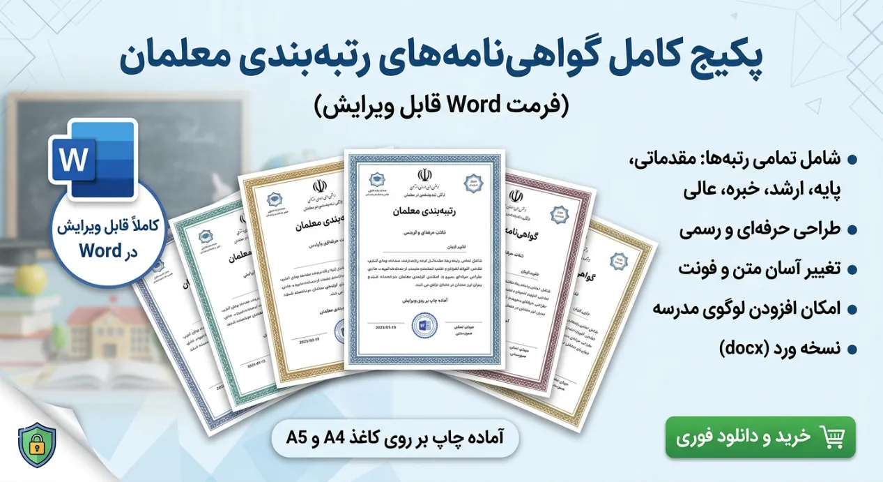 پکیج کامل گواهی‌نامه‌های رتبه‌بندی معلمان (Word قابل ویرایش)