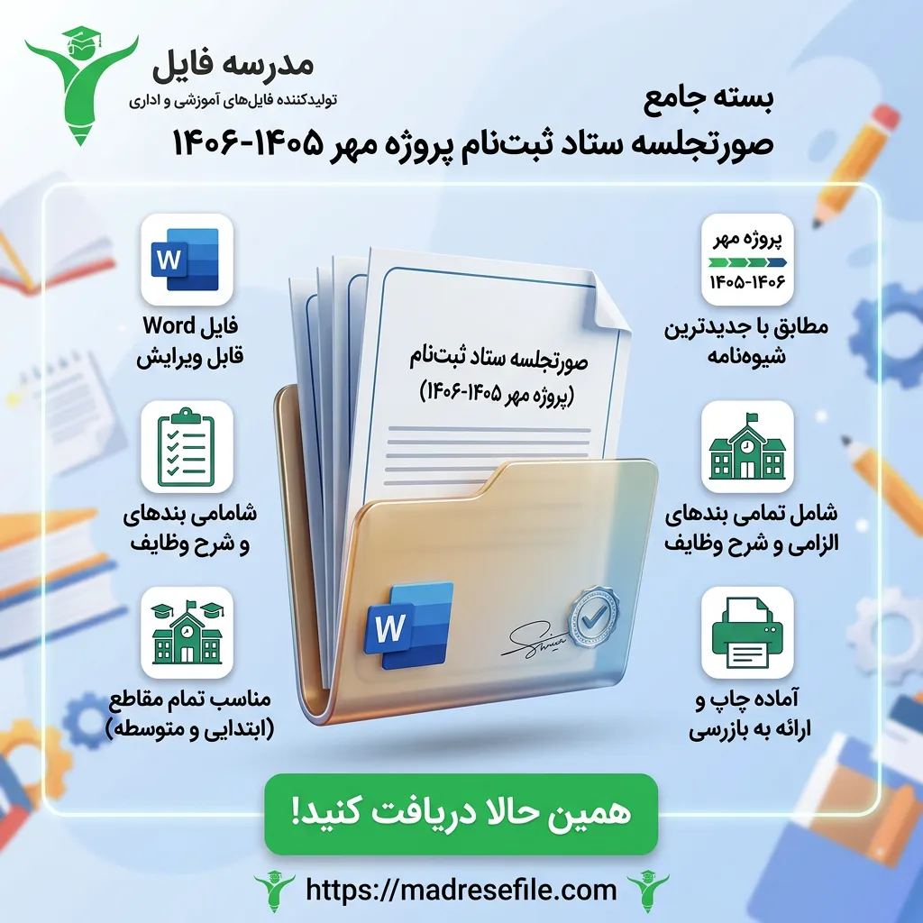 پکیج کامل صورتجلسات و مستندات پروژه مهر
