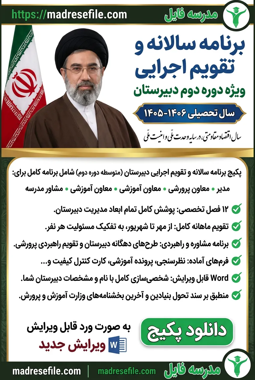 برنامه سالانه و تقویم اجرایی دبیرستان دوره دوم 1405-1406