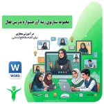 جشنواره تدریس فعال در آموزش مجازی 1 1