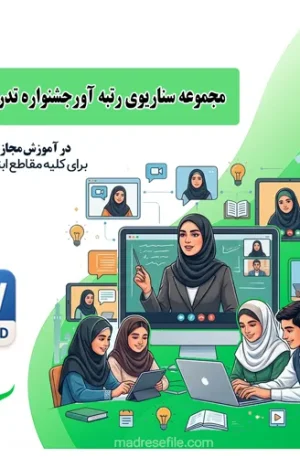 ایده جشنواره تدریس فعال در آموزش مجازی-1 (1)