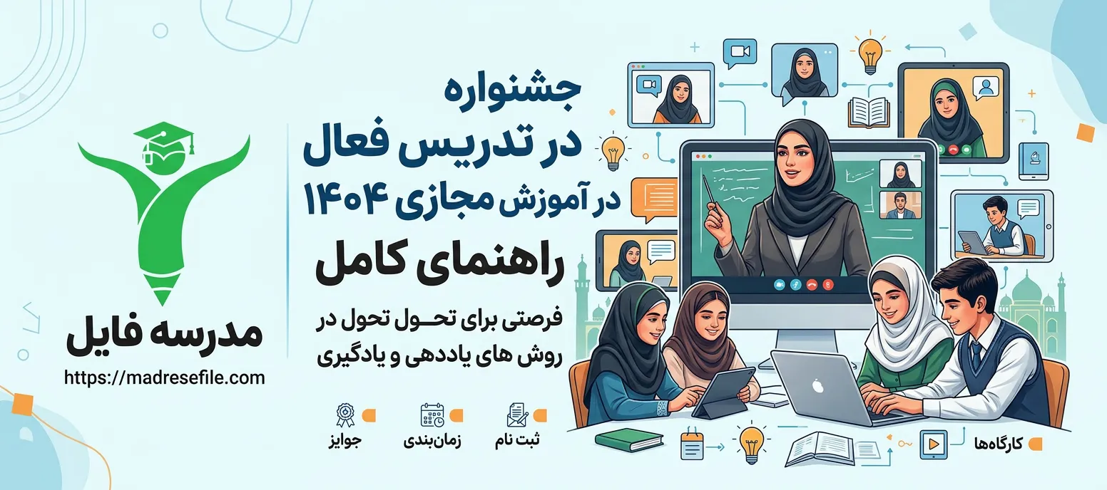 جشنواره تدریس فعال در آموزش مجازی-1
