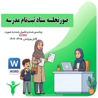 صورتجلسه ی ستاد ثبت نام مدرسه