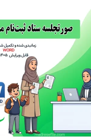 صورتجلسه ی ستاد ثبت نام مدرسه