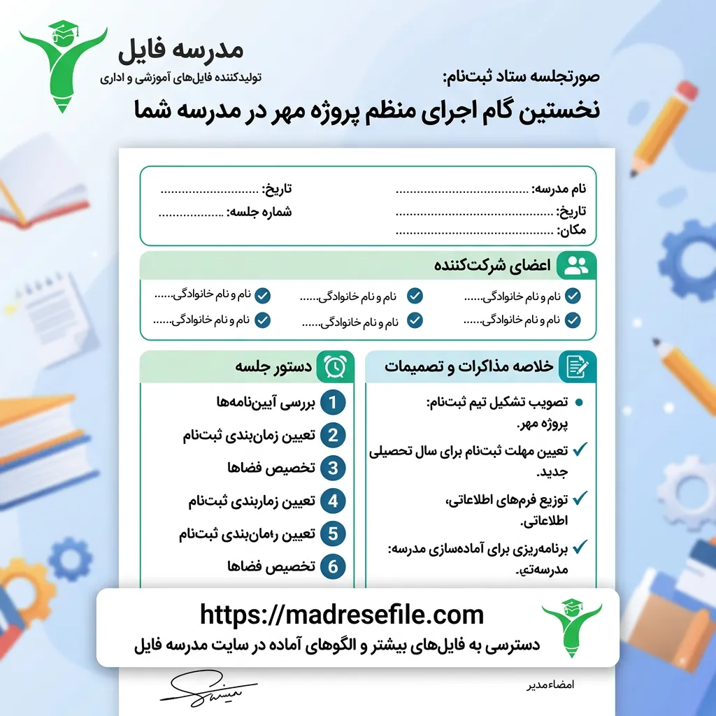 نمونه صورتجلسه ستاد ثبت نام مدرسه