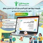 پاورپوینت پروژه مهر رایگان ۱۴۰۵-۱۴۰۶: دانلود نمونه کامل و قابل ویرایش