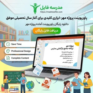 پاورپوینت پروژه ی مهر