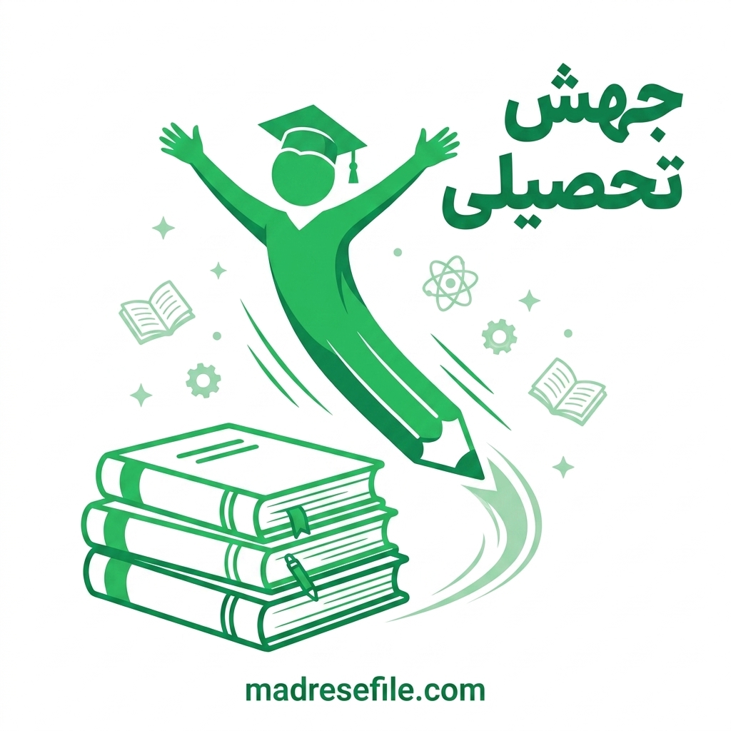 Jahesh Tahsili 1 | جهش تحصیلی ۱۴۰۴: راهنمای جامع شرایط، ثبت‌نام و دانلود فرم‌ها | مدرسه فایل