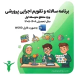 Barname Moaven Parvareshi Aval Motavasete 1 | مدرسه فایل