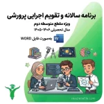 Barname Salane Parvareshi Motevaste Dovom | برنامه سالانه و تقویم اجرایی معاون پرورشی دوره دوم متوسطه (۱۴۰۵-۱۴۰۶) | مدرسه فایل