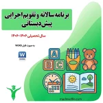 برنامه سالانه و تقویم اجرایی پیش دبستانی