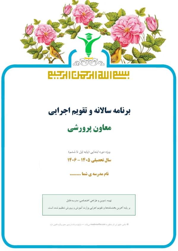 جلد برنامه سالانه و تقویم اجرایی معاون پرورشی ابتدایی ۱۴۰۵-۱۴۰۶