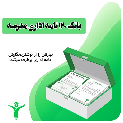بانک ۱۲۰ نامه اداری مدرسه