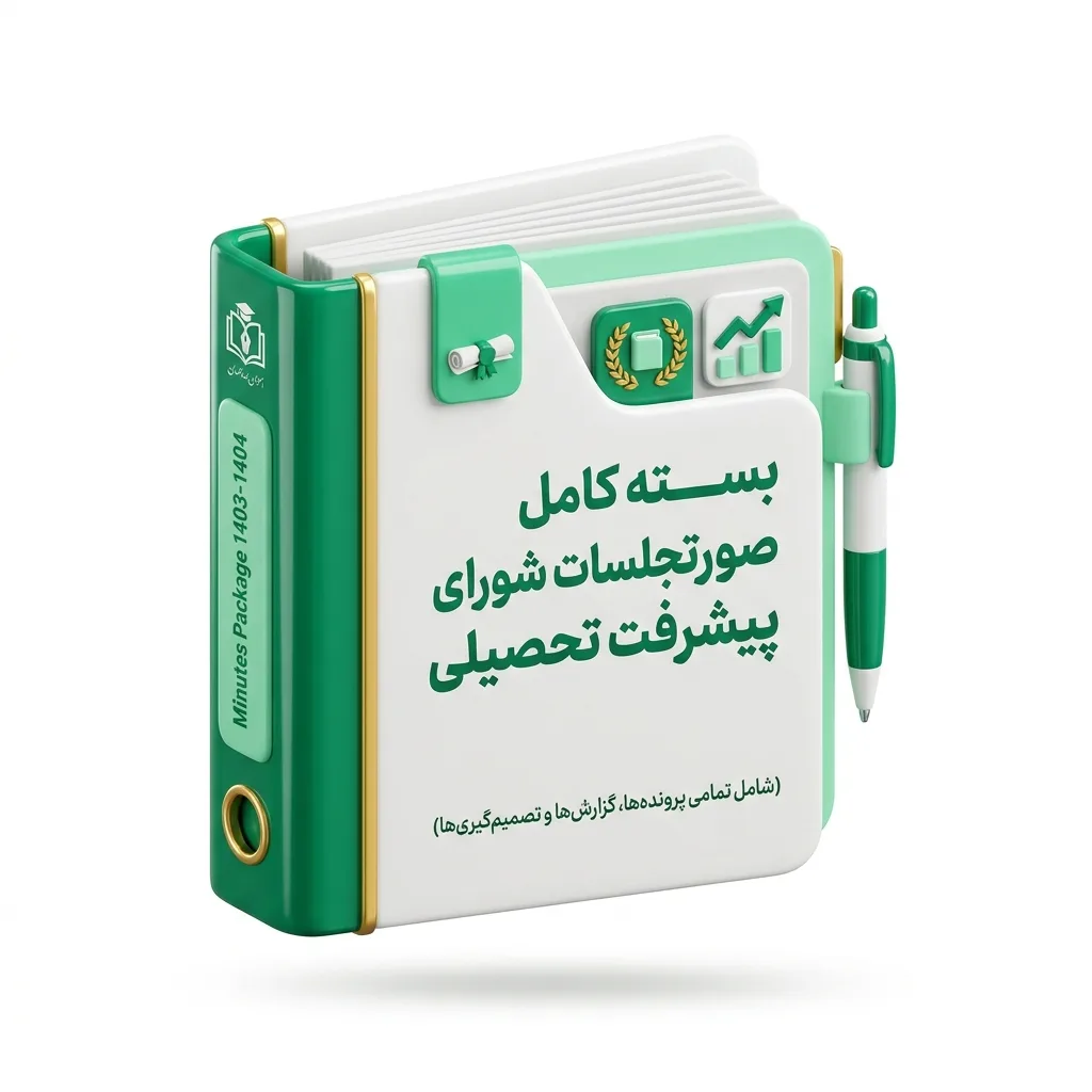 آیکون صورتجلسات پیشرفت تحصیلی