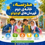 پوسترهای بازگشایی مدارس ۱۴۰۵-۱۴۰۶ (دبستان دخترانه، دبستان پسرانه، دبیرستان) + دانلود